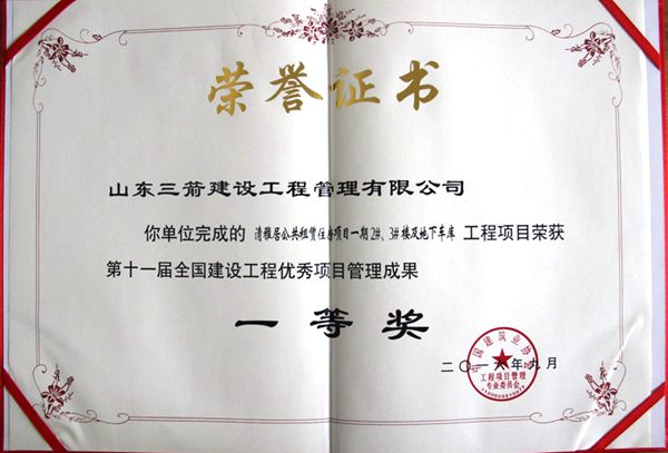 全國建設(shè)工程優(yōu)秀項目管理成果一等獎:以科技創(chuàng)新推進全過程管控,以綠色理念雕琢精細(xì)化管理,打造公租房項目“魯班獎”工程