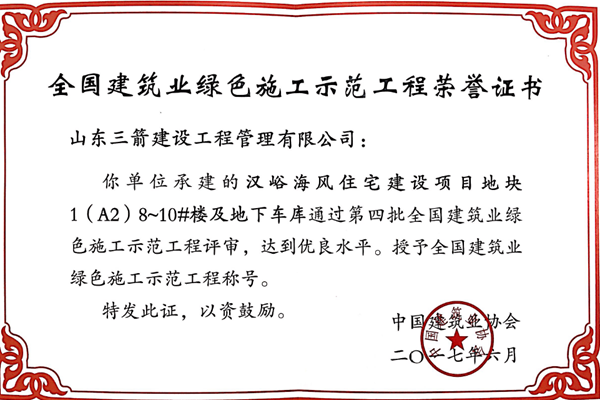 2017年全國建筑業(yè)綠色施工示范工程-漢峪海風(fēng)住宅建設(shè)項目地塊1(A2)8~10#樓及地下車庫工程